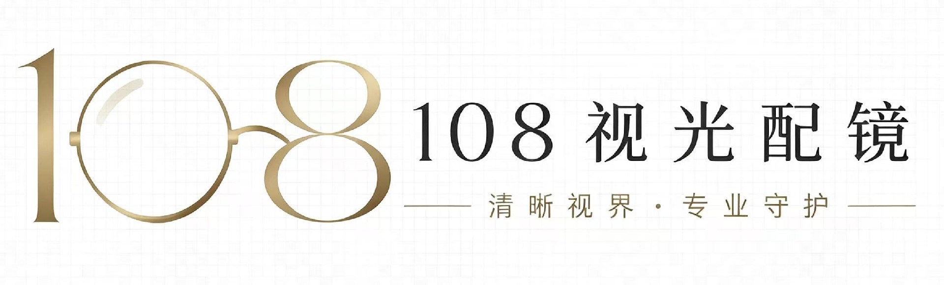 上海108视光配镜，上海配眼镜，上海眼镜店，上海眼镜推荐，上海眼镜店哪家好